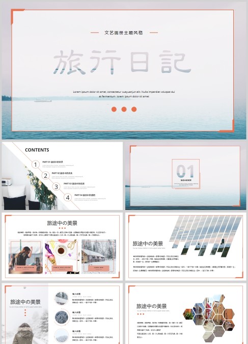 文艺画册主题风格旅行日记PPT模板