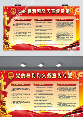 党的权力与义务宣传专题
