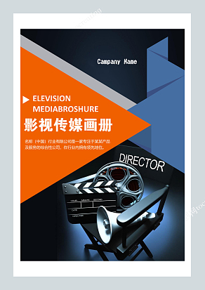 影视传媒公司宣传手册