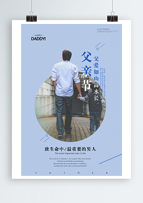 父爱如山高水长父亲节海报