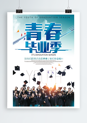 我们毕业啦，大步走向人生的下一阶段主题海报