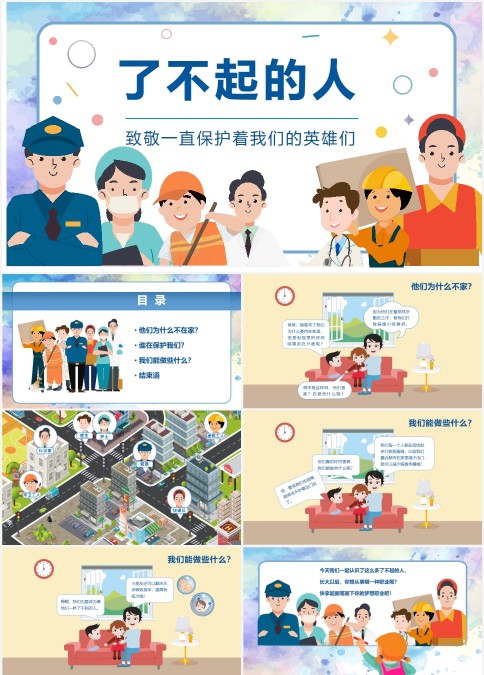 了不起的人致敬一直保护着我们的英雄们