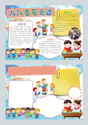 创意缤纷大队委竞选word模板