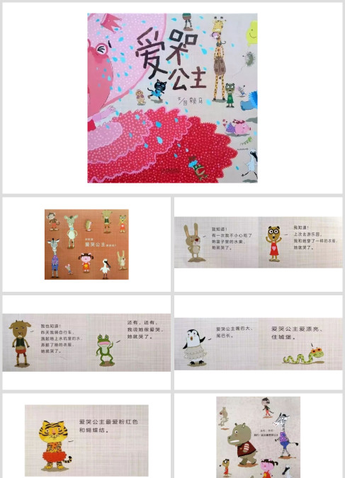 绘本故事爱哭公主ppt