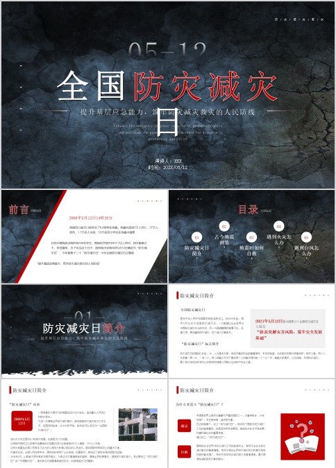 5月12日全国防灾减灾日公益宣传ppt模板