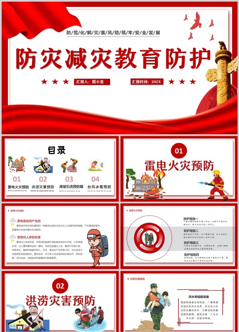 红色卡通防灾减灾防护教育PPT模板