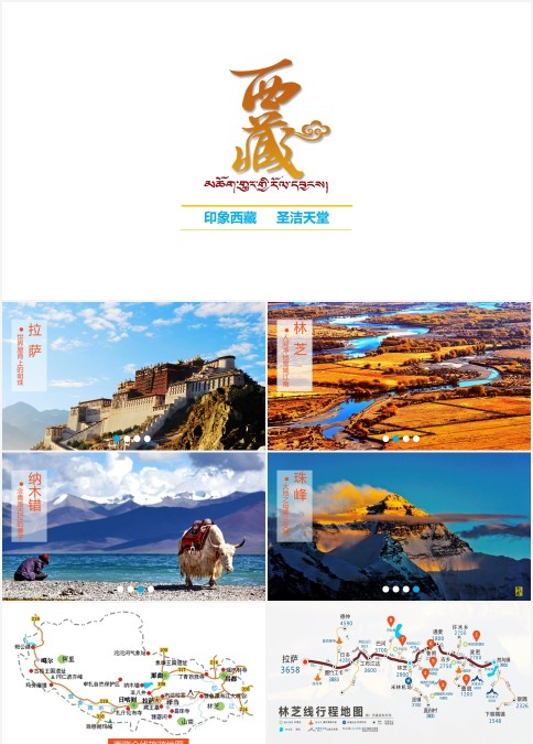 西藏旅游活动策划PPT模板