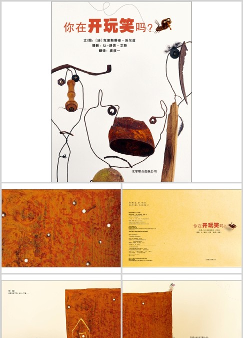 你在开玩笑吗绘本故事ppt