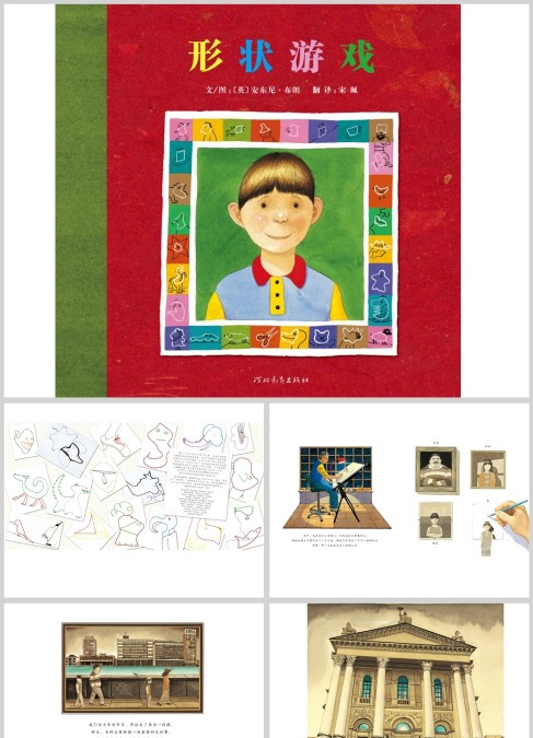 儿童故事绘本 形状游戏（7-10岁）绘本