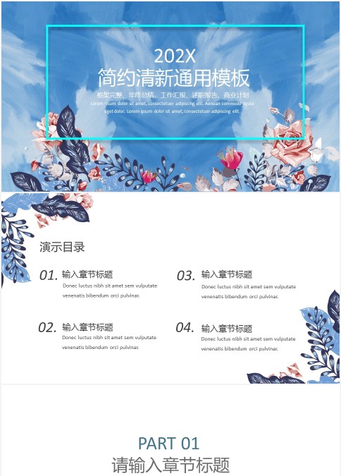 简约清新通用模板PPT