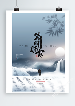 清明怀古海报