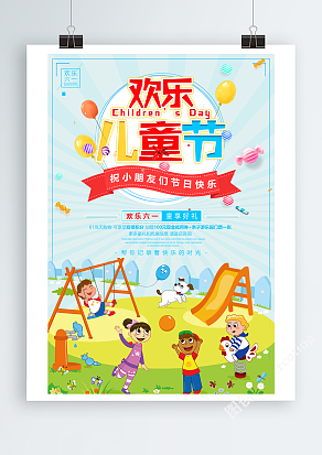 欢乐儿童节“欢乐六一，同享好礼”