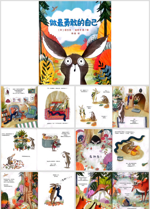 【含课件】绘本《做最勇敢的自己》高清PPT教案电子版课件幼儿园小学故事