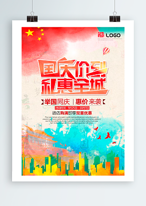 国庆价到 礼惠全城 举国同庆