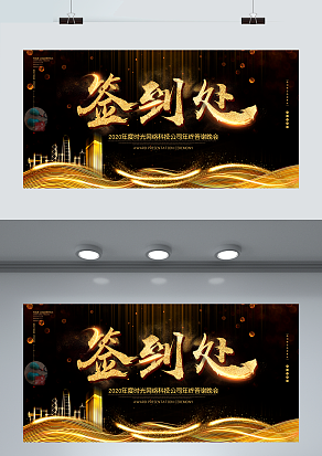 2021新时代新征途 年会签到处