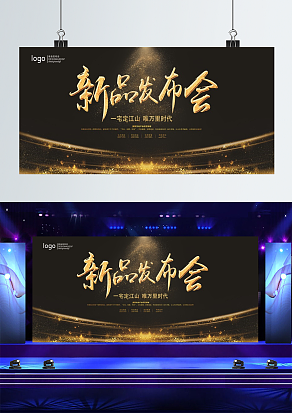 新品发布会舞台背景