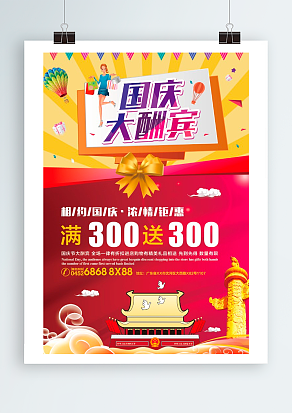 国庆大酬宾 相约国庆 浓情钜惠