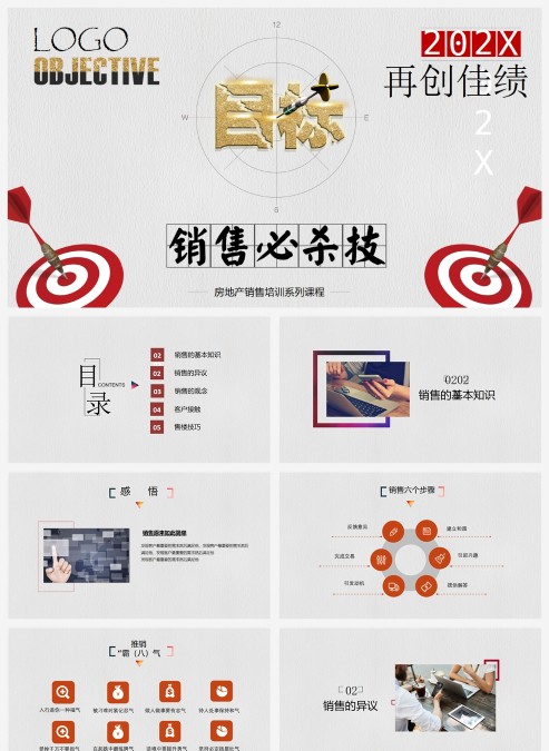 销售技巧房地产销售技巧必杀技PPT