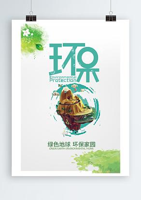 绿色地球，环保家园，携手一起保护