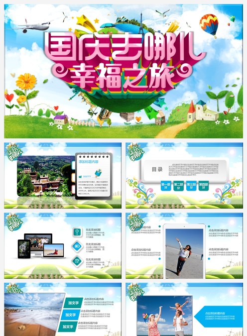 恰逢国庆最好时PPT模板国庆节PPT