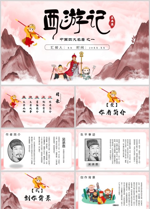 中国四大名著之一西游记卡通PPT模板