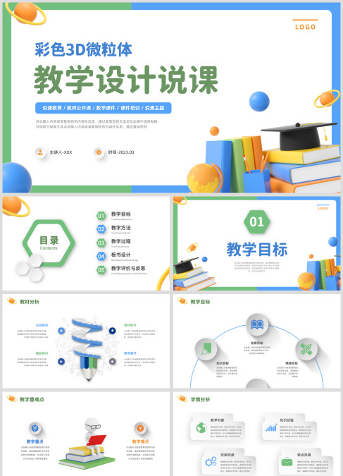 彩色3D微粒体教学教师公开课设计说课主题