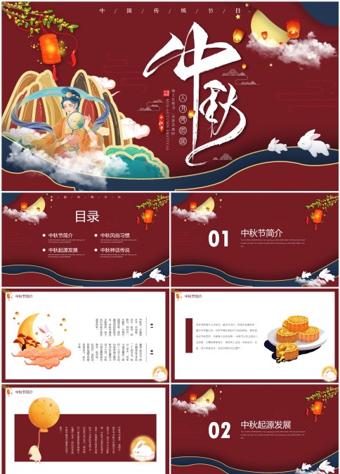 中国风复古国潮传统节日中秋节动态PPT模板