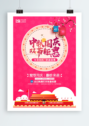 中秋国庆双节钜惠 双节同庆