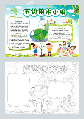 节约用水小报手抄报
