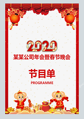 XXX公司春晚节目单