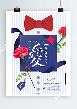 爸爸的蓝色条纹衬衫背景 父亲节主题海报
