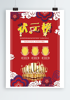 状元榜红金色云朵奖杯主题海报