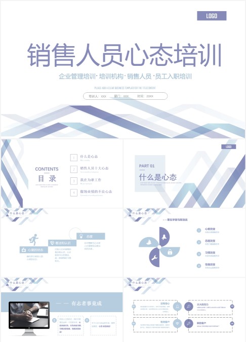 蓝紫色简约风销售人员心态培训PPT模板