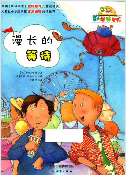 高清数学绘本故事ppt漫长的等待_估算