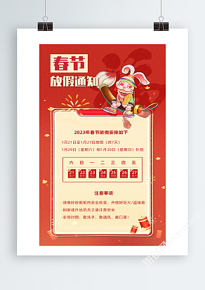 红色喜庆兔年春节放假通知海报