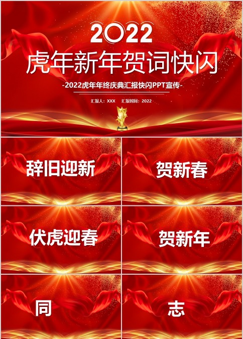 2022企业年会新年贺词开场快闪