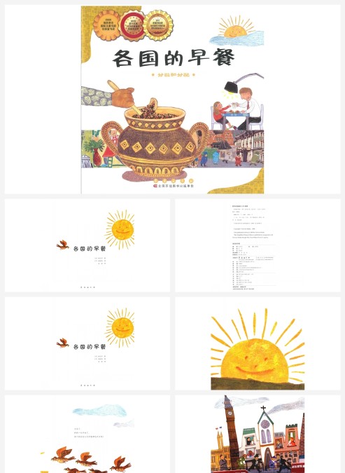 数学绘本各国的早餐分数和分配PPT
