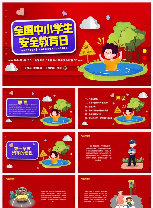 红色卡通全国中小学生安全教育日PPT模板