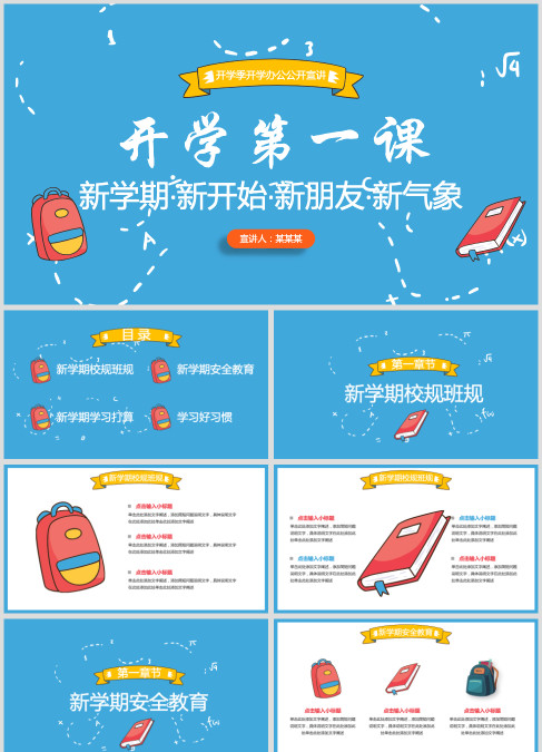 蓝色可爱卡通开学第一课PPT模板