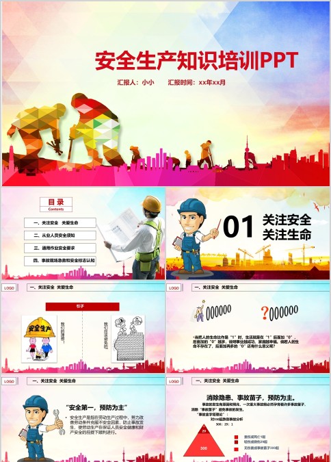 安全生产知识培训PPT