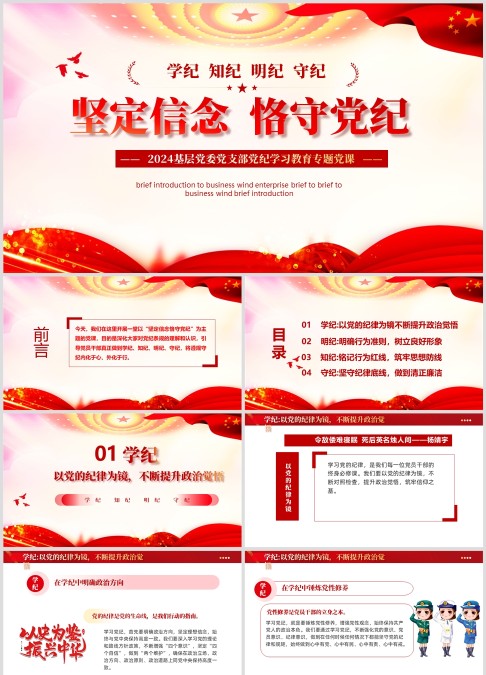 2024基层党委党支部党纪学习教育专题党课《坚定信念  恪守党纪》