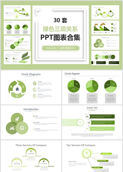 30 套 绿色三项关系 PPT图表合集并列关系/三项图/数据对比