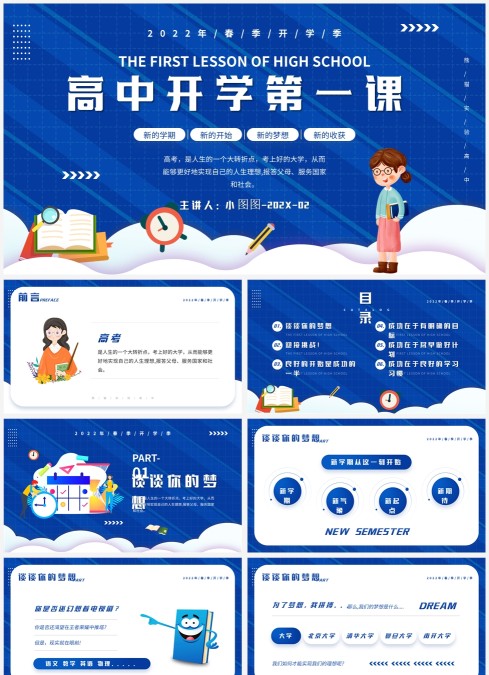 蓝色简约卡通风高中开学第一课PPT模板
