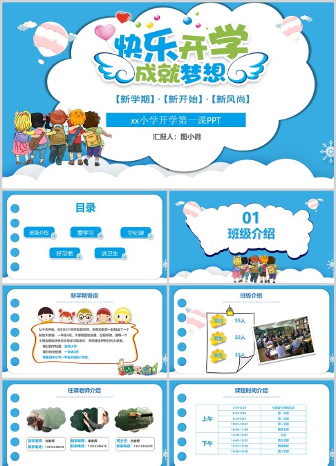 快乐开学 成就梦想主题小学开学第一课PPT