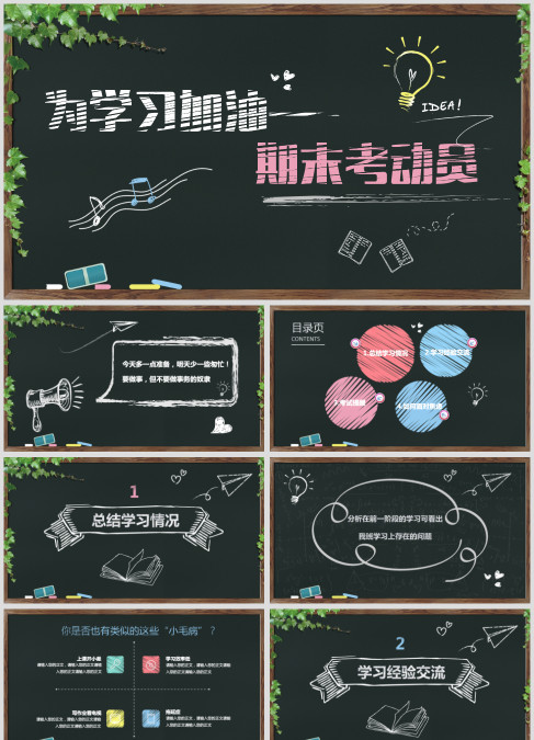黑板风粉笔期末考试动员会主题班会期末家长会ppt模板