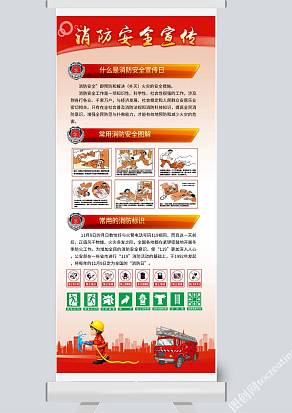 消防安全宣传展架