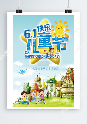 六一儿童节快乐阳光下玩耍海报