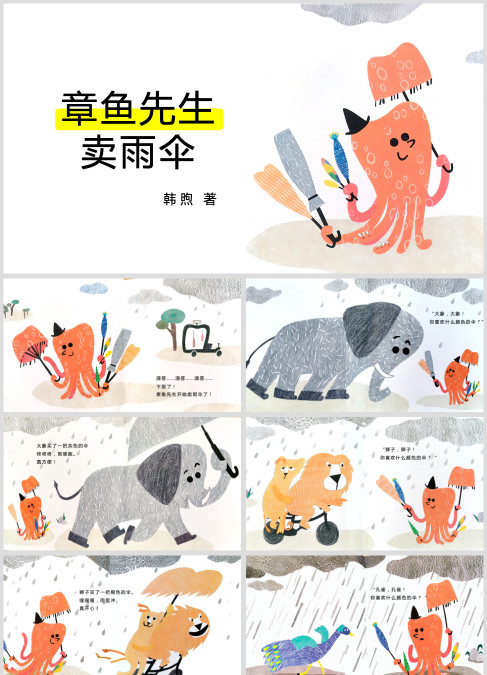 幼儿绘本课件《章鱼先生卖雨伞》