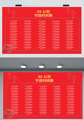 2021年XX公司节目时间表