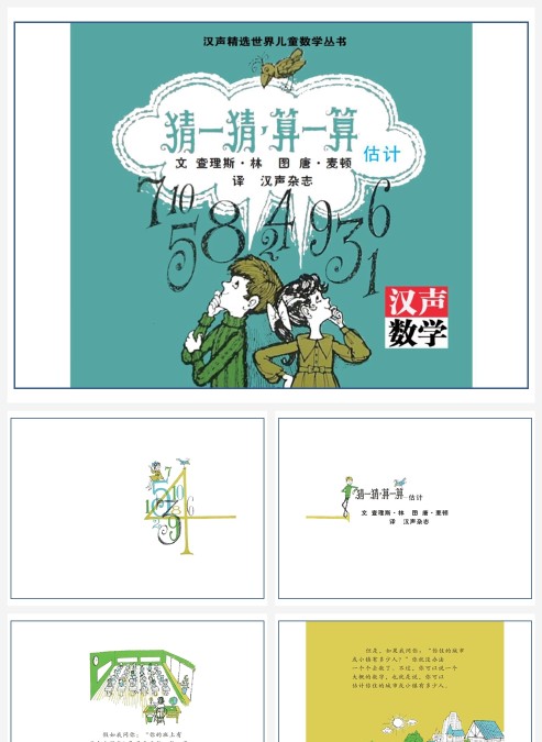 卡通数学绘本估算